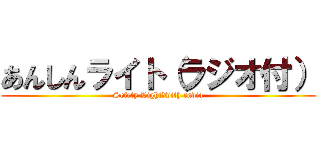 あんしんライト（ラジオ付） (Sefety Light　with radio)
