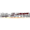 進擊の廣州考察團 (attack on Guangzhou)