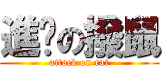 進擊の撥鼠 (attack on rat)