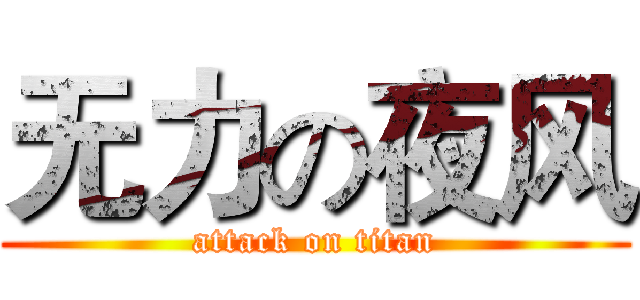 无力の夜风 (attack on titan)