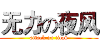 无力の夜风 (attack on titan)
