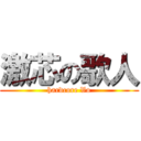 激芯の歌人 (hardcore Vo)