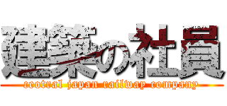 建築の社員 (ceotral japan railway company)
