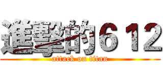 進擊的６１２ (attack on titan)