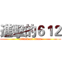 進擊的６１２ (attack on titan)