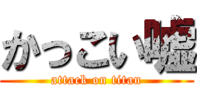 かっこい嘘 (attack on titan)