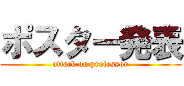 ポスター発表 (attack on professor)