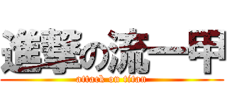 進撃の流一甲 (attack on titan)