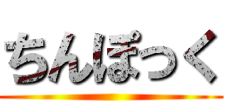 ちんぽっく ()