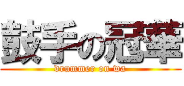 鼓手の冠華 (drummer on wa)