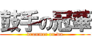 鼓手の冠華 (drummer on wa)