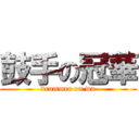 鼓手の冠華 (drummer on wa)