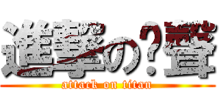進撃の仿聲 (attack on titan)
