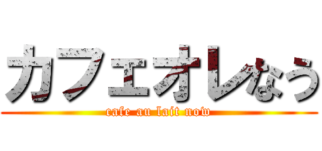 カフェオレなう (cafe au lait now)