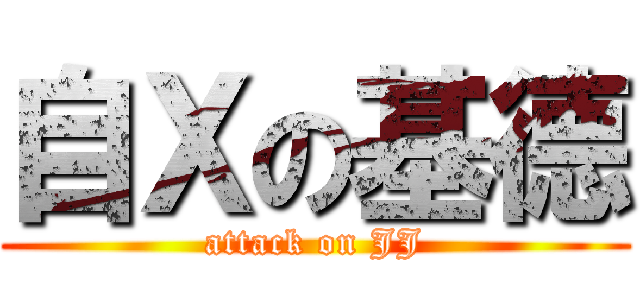 自Ｘの基德 (attack on JJ)