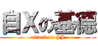 自Ｘの基德 (attack on JJ)