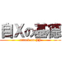 自Ｘの基德 (attack on JJ)