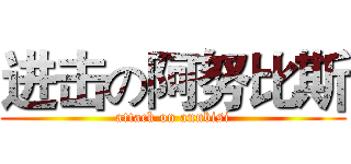 进击の阿努比斯 (attack on anubisi)