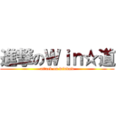 進撃のＷｉｎ☆道 (attack on window)
