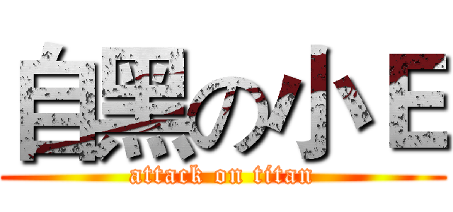 自黑の小Ｅ (attack on titan)