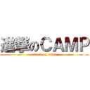 進撃のＣＡＭＰ (attack on titan)