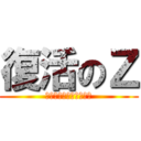 復活のＺ (信也をリスペクトする会)