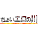 ちょいエロの川 (erotic gawa)