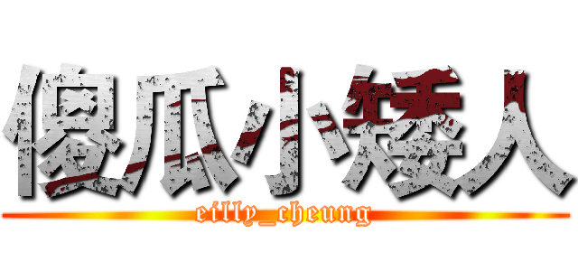 傻瓜小矮人 (eilly_cheung)