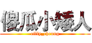 傻瓜小矮人 (eilly_cheung)