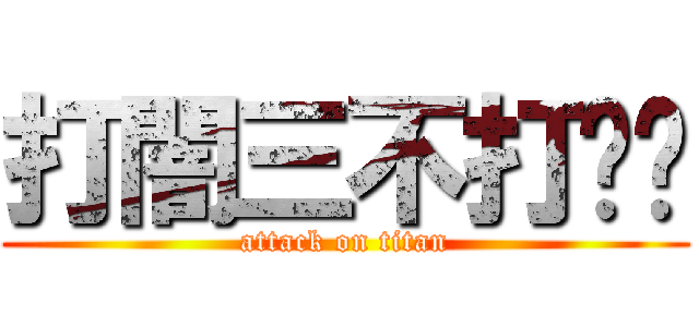 打闇三不打掰掰 (attack on titan)