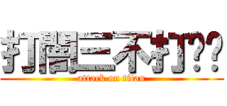 打闇三不打掰掰 (attack on titan)
