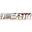 打闇三不打掰掰 (attack on titan)