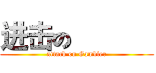 进击の勝負師 (attack on Gambler)