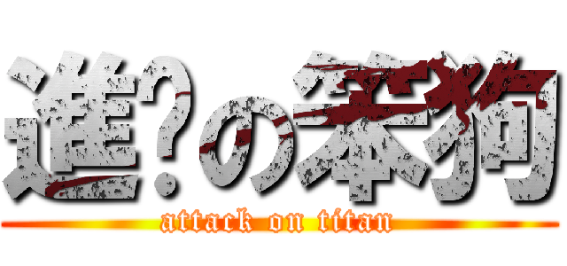 進擊の笨狗 (attack on titan)