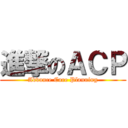 進撃のＡＣＰ (Advance Care Planning)