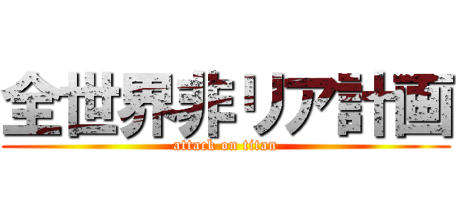 全世界非リア計画 (attack on titan)