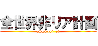 全世界非リア計画 (attack on titan)