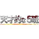 天才的な５班 (attack on titan)