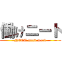 働けニート (NEET must work)