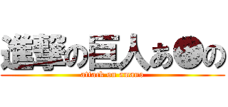 進撃の巨人あ●の (attack on amano)
