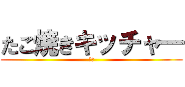 たこ焼きキッチャ― (雑貨)