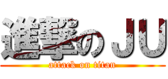 進撃のＪＵ (attack on titan)