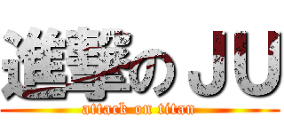進撃のＪＵ (attack on titan)