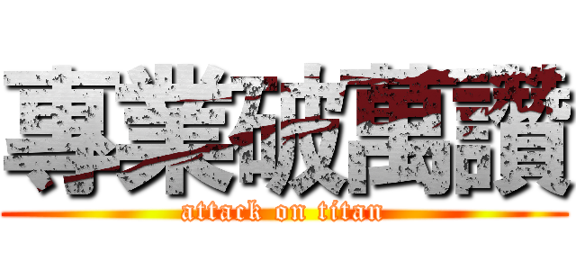 專業破萬讚 (attack on titan)