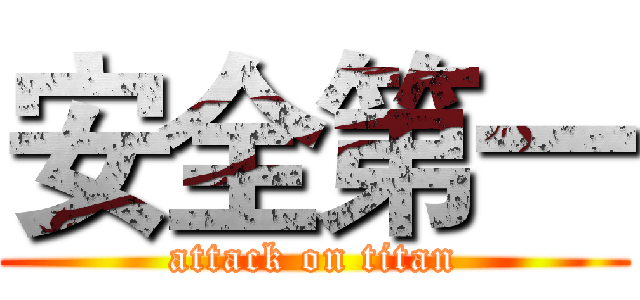 安全第一 (attack on titan)