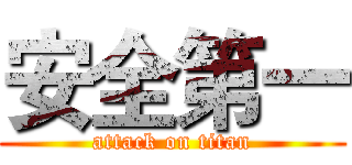 安全第一 (attack on titan)