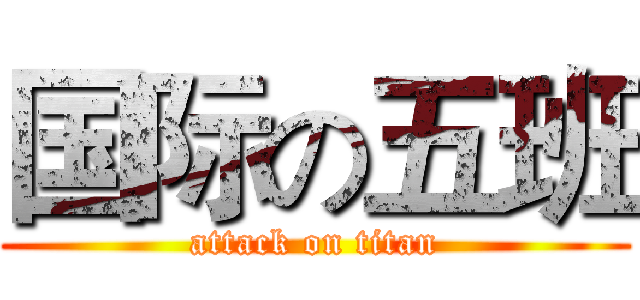 国际の五班 (attack on titan)