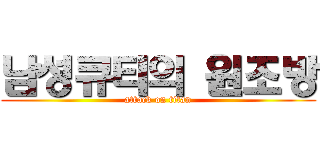 남성큐티의 원조방 (attack on titan)