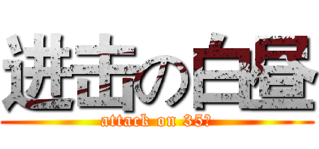 进击の白昼 (attack on 35℃)