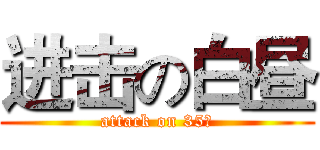 进击の白昼 (attack on 35℃)